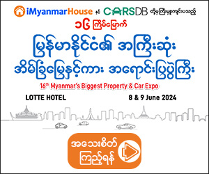 (၁၆) ကြိမ်မြောက် မြန်မာနိုင်ငံ၏ အကြီးဆုံး အိမ်ခြံမြေနှင့်ကား အရောင်းပြပွဲကြီး