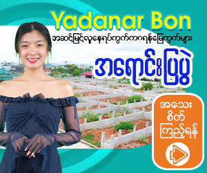 Yadanar Bon