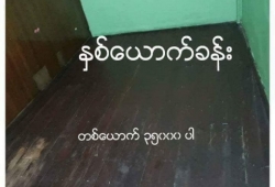 သန့္ရွင္း သပ္ရပ္ျပီး အသင့္ေနလို့ရသည့္ ၄လႊာ မိန္းကေလးသီးသန့္ အေဆာင္သစ္ ငွါးရန္ရွိသည္။