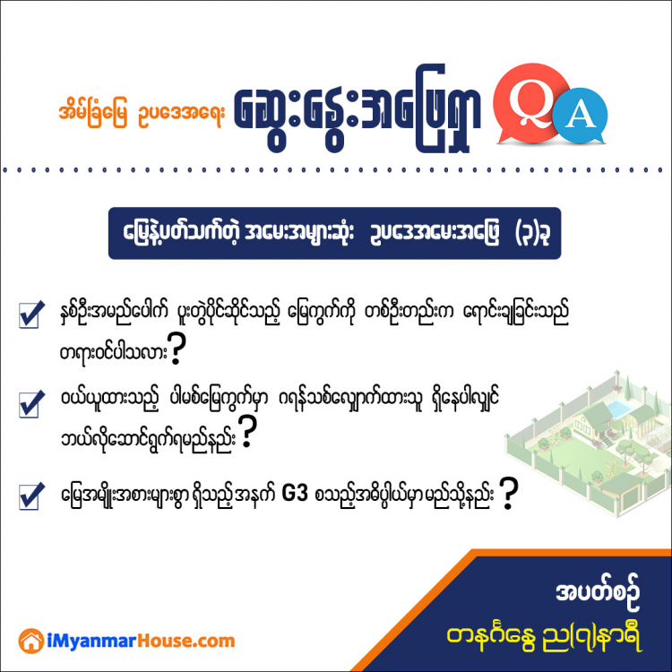 အိမ်ခြံမြေဥပဒေအရေး အပတ်စဉ်ဆွေးနွေး အဖြေရှာ..... - Property Knowledge in Myanmar from iMyanmarHouse.com