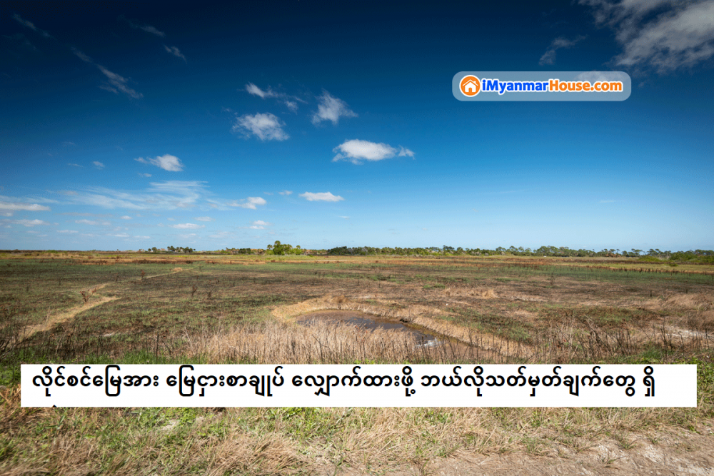 လိုင်စင်မြေအား ‌မြေငှားစာချုပ် လျှောက်ထားဖို့ ဘယ်လိုသတ်မှတ်ချက်တွေ ရှိသလဲ။ - Property Knowledge in Myanmar from iMyanmarHouse.com