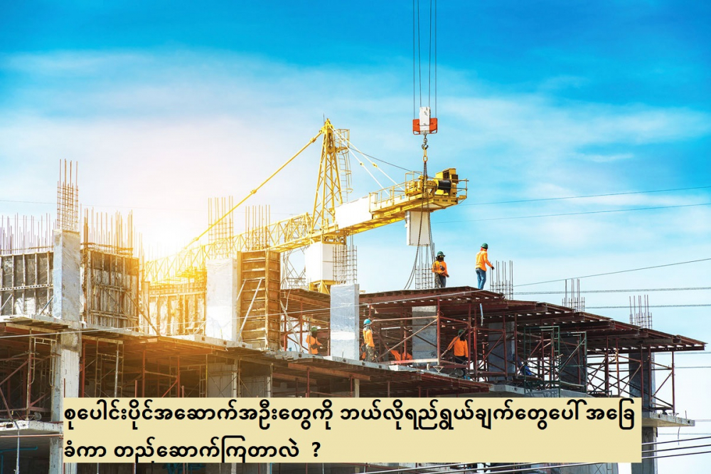စုပေါင်းပိုင်အဆောက်အဦးတွေကို ဘယ်လိုရည်ရွယ်ချက်တွေပေါ် အခြေခံကာ တည်ဆောက်ကြတာလဲ ? - Property Knowledge in Myanmar from iMyanmarHouse.com