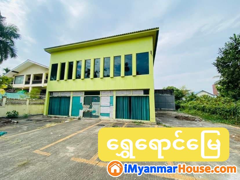 ဆိုင်ခန်းဖွင့်ရန်၊ လုပ်ငန်းအထူးသင့်လျှော်သော မှန်ခန်း၂ထပ် ငှားမည် - For Rent - မရမ်းကုန်း (Mayangone) - ရန်ကုန်တိုင်းဒေသကြီး (Yangon Region) - 38 Lakh (Kyats) - R-19516119 | iMyanmarHouse.com