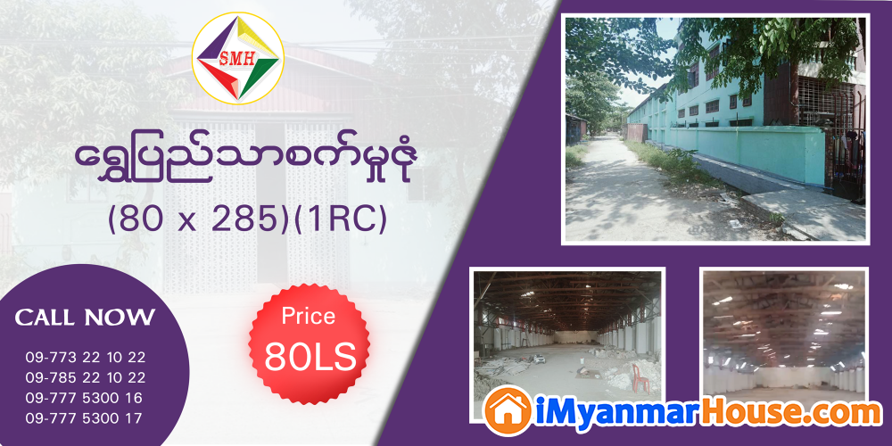 🇲🇲🏠 ရွှေပြည်သာစက်မှုဇုန်အတွင်း အမှတ်(၄)လမ်းမအနီး ဂိုထောင်ကျယ်ကျယ်ရှာနေသော လူကြီးမင်းများအတွက် အသုံးတည့်စေမည့် စက်မှုဇုန်ဂိုထောင်အငှားလေး 🇲🇲🏠 - ငှါးရန် - ရွှေပြည်သာ (Shwepyithar) - ရန်ကုန်တိုင်းဒေသကြီး (Yangon Region) - 80 သိန်း (ကျပ်) - R-19659776 | iMyanmarHouse.com