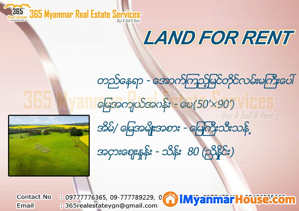 သွားလာရန်လွယ်ကူသော အောက်ကြည့်မြင်တိုင် လမ်းမကြီးပေါ်ရှိ မြေကြီးသီးသန့်အငှားလေးနဲ့မိတ်ဆက်ပေးပါရစေ - ငှါးရန် - အလုံ (Ahlone) - ရန်ကုန်တိုင်းဒေသကြီး (Yangon Region) - 80 သိန်း (ကျပ်) - R-19981273 | iMyanmarHouse.com