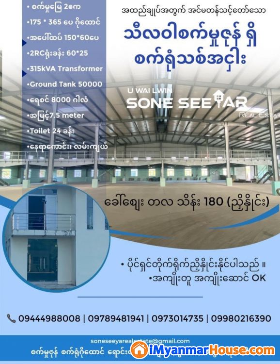 အထည်ချုပ်အတွက်အဆင်ပြေဆုံး သီလဝါစက်မှုဇုန် စက်ရုံသစ်အငှါး - ငှါးရန် - သံလျင် (Thanlyin) - ရန်ကုန်တိုင်းဒေသကြီး (Yangon Region) - 180 သိန်း (ကျပ်) - R-20096891 | iMyanmarHouse.com