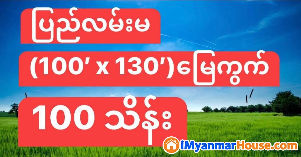 (100’ x 130’)အကျယ်၊ လှိုင်မြို့နယ်၊ ပြည်လမ်းမတွင် မြေကွက် ငှါးရန်ရှိ - ငှါးရန် - လှိုင် (Hlaing) - ရန်ကုန်တိုင်းဒေသကြီး (Yangon Region) - 100 သိန်း (ကျပ်) - R-20159898 | iMyanmarHouse.com