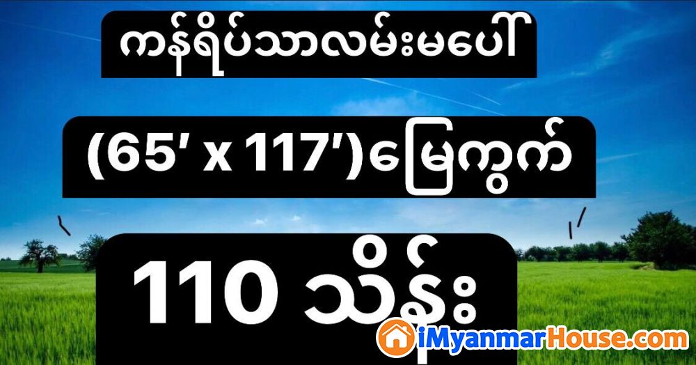 (65' x 117') အကျယ် ၊ မရမ်းကုန်းမြို့နယ် ၊ ကန်ရိပ်သာလမ်းမပေါ် တွင် မြေကွက် ငှားရန်ရှိ - ငှါးရန် - မရမ်းကုန်း (Mayangone) - ရန်ကုန်တိုင်းဒေသကြီး (Yangon Region) - 110 သိန်း (ကျပ်) - R-20254514 | iMyanmarHouse.com
