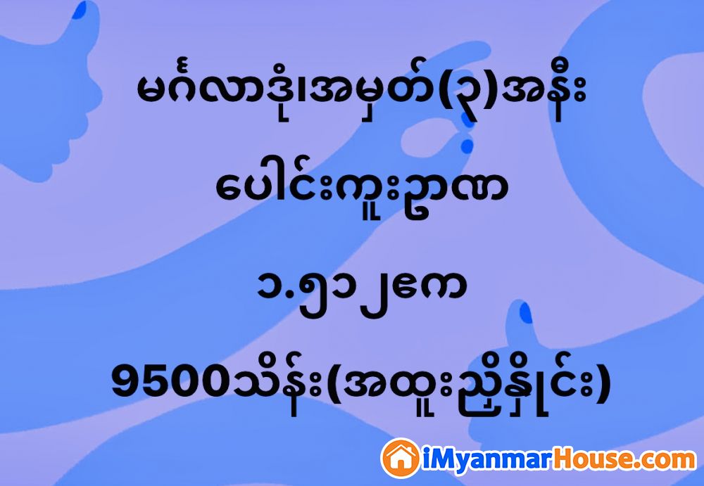🏡 မင်္ဂလာဒုံ ဘိုခြံ အမှတ်(၃)လမ်းအနီး နေရာကောင်းထောင့်ကွက် ဂရန်(အမည်ပေါက်) ခြံအရောင်း 🏡 - ရောင်းရန် - မင်္ဂလာဒုံ (Mingaladon) - ရန်ကုန်တိုင်းဒေသကြီး (Yangon Region) - 9,500 သိန်း (ကျပ်) - S-10014669 | iMyanmarHouse.com