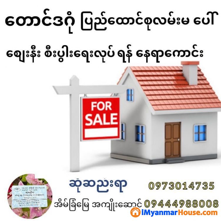 တောင်ဒဂုံ ၆၅ရပ်ကွက် ပြည်ထောင်စုလမ်းမကြီးပေါ် စီးပွါးရေးလုပ်ရန် နေရာကောင်း ရောင်းမည် - ရောင်းရန် - ဒဂုံမြို့သစ် တောင်ပိုင်း (Dagon Myothit (South)) - ရန်ကုန်တိုင်းဒေသကြီး (Yangon Region) - 1,850 သိန်း (ကျပ်) - S-10018647 | iMyanmarHouse.com