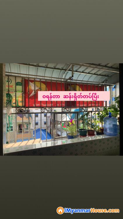 ဒေါပုံမြို့နယ်ရှိပိုင်ရှင်စိတ်တိုင်းကျပြင်ဆင်ထားတဲ့တိုက်ခန်းလှလှလေး ညှိနှိုင်းစျေးဖြင့်ရောင်းမည် - ရောင်းရန် - ဒေါပုံ (Dawbon) - ရန်ကုန်တိုင်းဒေသကြီး (Yangon Region) - 370 သိန်း (ကျပ်) - S-10165818 | iMyanmarHouse.com