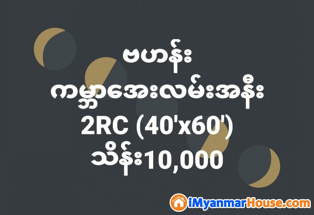 ဗဟန်းမြို့နယ်၊ ကမ္ဘာအေးဘုရားလမ်းအနီးတွင် ရောင်းရန်ရှိသည်။ - ရောင်းရန် - ဗဟန်း (Bahan) - ရန်ကုန်တိုင်းဒေသကြီး (Yangon Region) - 10,000 သိန်း (ကျပ်) - S-10201873 | iMyanmarHouse.com