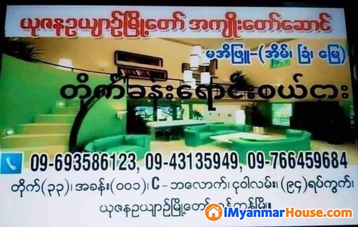 ဒဂုံဆိပ်ကမ်း ယုဇနဥယျာဉ်မြို့တော် B2လမ်း မြေညီထပ် ထောင့်ခန်းရှယ်ပြင်ဆင်ပြီး ရောင်းမည် - ရောင်းရန် - ဒဂုံမြို့သစ် ဆိပ်ကမ်း (Dagon Myothit (Seikkan)) - ရန်ကုန်တိုင်းဒေသကြီး (Yangon Region) - 580 သိန်း (ကျပ်) - S-10484106 | iMyanmarHouse.com
