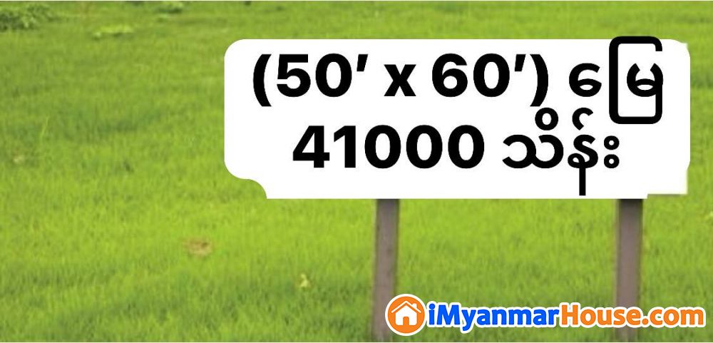 (50' x 60') အကျယ် ၊ ကျောက်တံတားမြို့နယ် ၊ မဟာဗန္ဓုလပန်းခြံ(ဘားလမ်း) တွင် မြေကွက် ရောင်းရန်ရှိ - ရောင်းရန် - ကျောက်တံတား (Kyauktada) - ရန်ကုန်တိုင်းဒေသကြီး (Yangon Region) - 41,000 သိန်း (ကျပ်) - S-10675049 | iMyanmarHouse.com