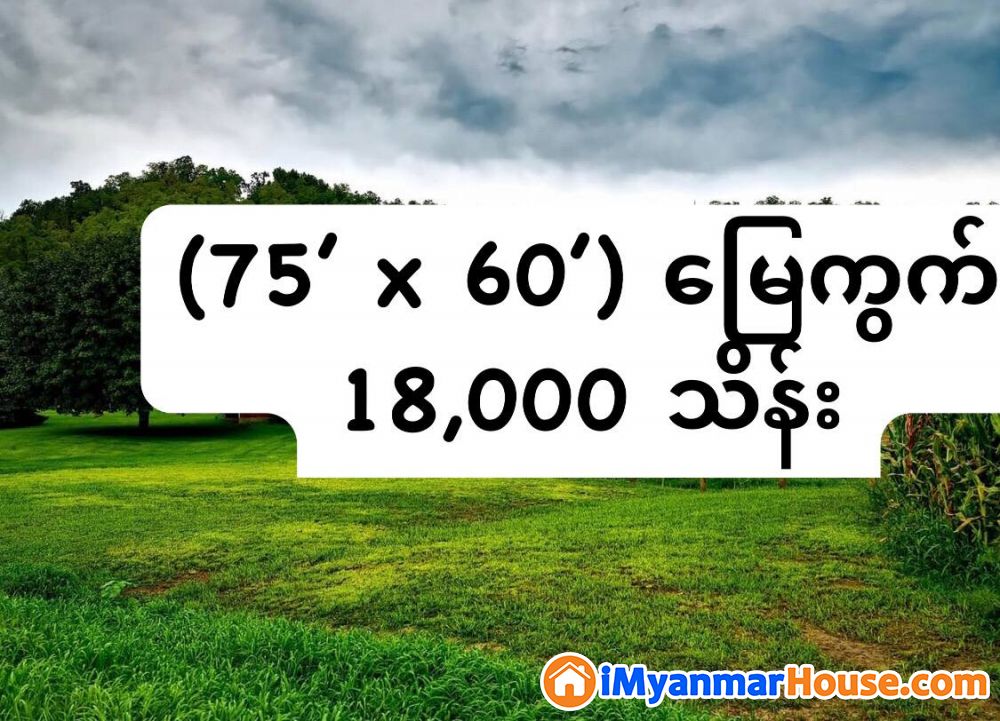 (75' x 60') အကျယ် ၊ ကမာရွတ်မြို့နယ် ၊ ဝင်ဒါမီယာ(အောင်မင်းခေါင်လမ်း) တွင် မြေကွက် ရောင်းရန်ရှိ - ရောင်းရန် - ကမာရွတ် (Kamaryut) - ရန်ကုန်တိုင်းဒေသကြီး (Yangon Region) - 18,000 သိန်း (ကျပ်) - S-10751341 | iMyanmarHouse.com