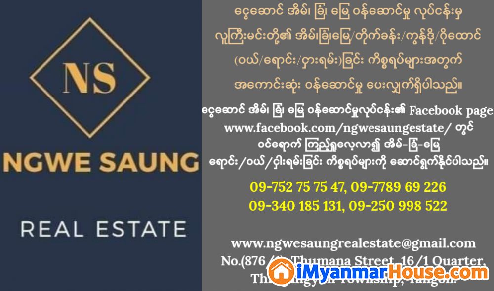 သင်္ဃန်းကျွန်း၊ ကမာကြည်လမ်းမ‌ေပါ်ရှိ ပထမထပ်ရောင်းမည်။ - ရောင်းရန် - သင်္ဃန်းကျွန်း (Thingangyun) - ရန်ကုန်တိုင်းဒေသကြီး (Yangon Region) - 1,350 သိန်း (ကျပ်) - S-10751562 | iMyanmarHouse.com