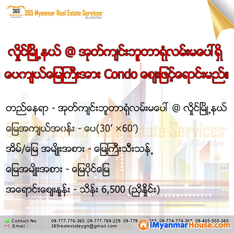 စီးပွားရေးလုပ်ကိုင်ရန် သင့်တော်ကောင်းမွန်သော လှိုင်မြို့နယ်အတွင်း အုတ်ကျင်းဘူတာရုံလမ်းမပေါ်ရှိ ပေကျယ်မြေကြီးအရောင်းနဲ့ မိတ်ဆက်ပေးပါရစေ - ရောင်းရန် - လှိုင် (Hlaing) - ရန်ကုန်တိုင်းဒေသကြီး (Yangon Region) - 6,500 သိန်း (ကျပ်) - S-10815507 | iMyanmarHouse.com