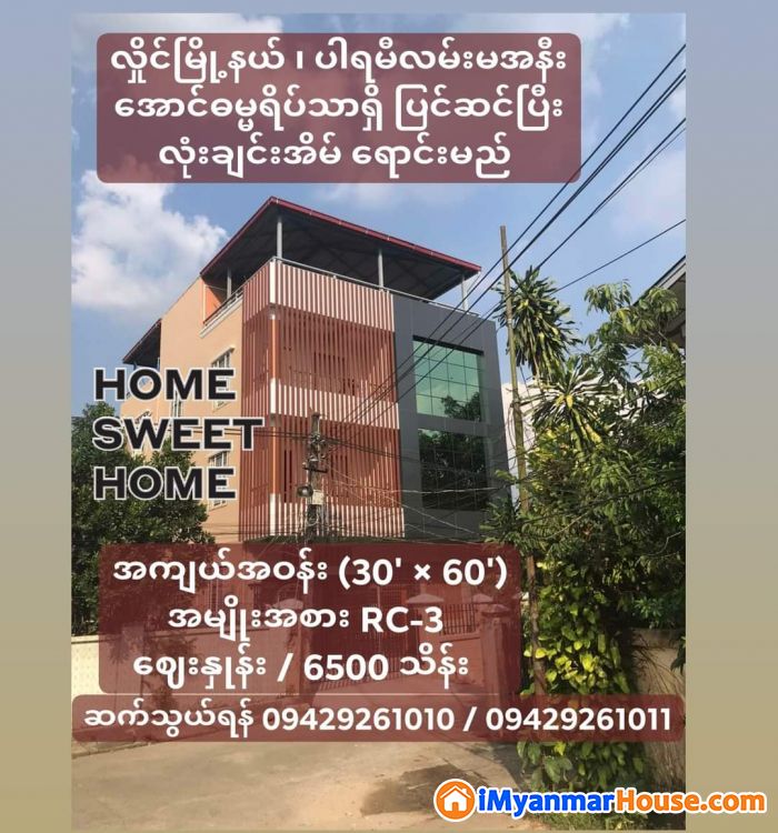 #လှိုင်မြို့နယ်_အောင်ဓမ္မရိပ်သာ_ဆိတ်ငြိမ်နေရာကောင်းရှိ #ပြင်ဆင်ပြီး_အသင့်နေ_လုံးချင်းအိမ်ရောင်း/ငှါးမည် - ရောင်းရန် - လှိုင် (Hlaing) - ရန်ကုန်တိုင်းဒေသကြီး (Yangon Region) - 6,500 သိန်း (ကျပ်) - S-10913024 | iMyanmarHouse.com
