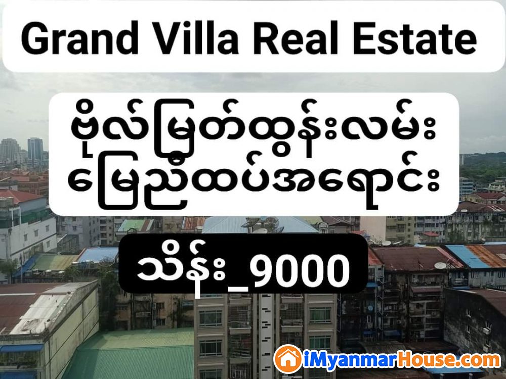 ဗိုလ်မြတ်ထွန်းလမ်း မြေညီထပ်အရောင်း - ရောင်းရန် - ဗိုလ်တထောင် (Botahtaung) - ရန်ကုန်တိုင်းဒေသကြီး (Yangon Region) - 9,000 သိန်း (ကျပ်) - S-11023622 | iMyanmarHouse.com