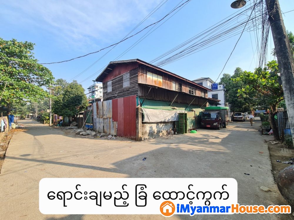 ကြာလေတန်ဖိုးမြင့်မည့် ကမာကြည်တံတားအနီး၊ သာကေတ(၉)ရပ်ကွက်ရှိ ထောင့်ကွက် ရောင်းရန်ရှိသည်။ - ရောင်းရန် - သာကေတ (Thaketa) - ရန်ကုန်တိုင်းဒေသကြီး (Yangon Region) - 1,350 သိန်း (ကျပ်) - S-10956821 | iMyanmarHouse.com