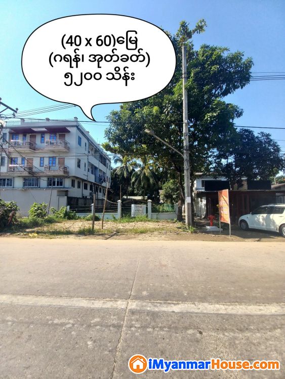 မြောက်ဒဂုံ၊ ဗိုလ်မင်းရောင်လမ်းမပေါ် စီးပွားရေးလုပ်ရန် သင့်တော်သော လမ်းမတန်း မြေကွက်အား လုပ်ငန်းရှင်များအတွက် သင့်တော်သော ဈေးဖြင့် ရောင်းချပေးပါမည် - ရောင်းရန် - ဒဂုံမြို့သစ် မြောက်ပိုင်း (Dagon Myothit (North)) - ရန်ကုန်တိုင်းဒေသကြီး (Yangon Region) - 5,200 သိန်း (ကျပ်) - S-10967834 | iMyanmarHouse.com
