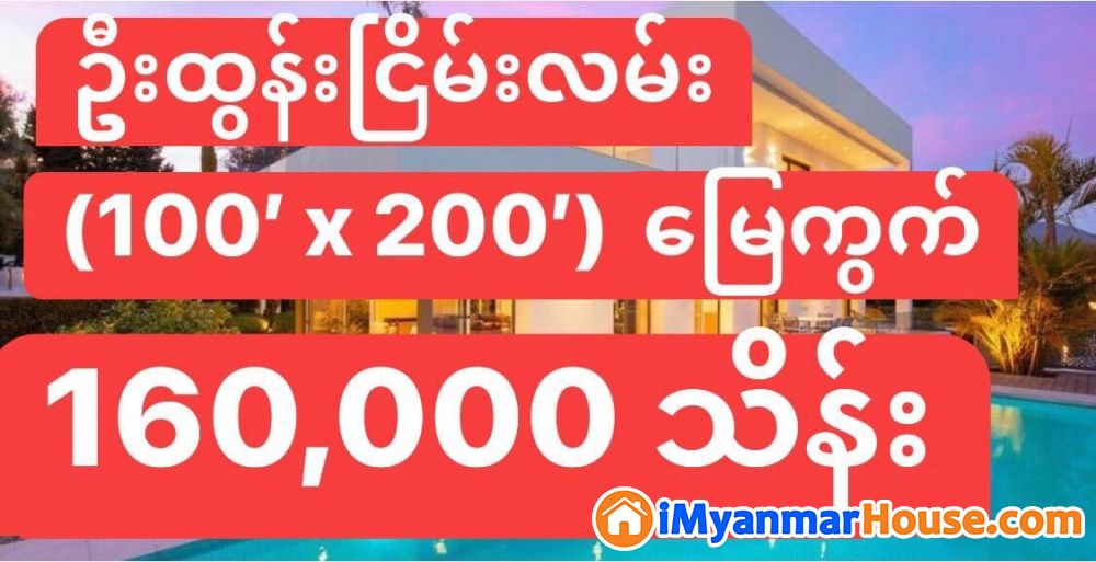 (100’ x 200’)အကျယ်၊ မရမ်းကုန်းမြို့နယ်၊ ဦးထွန်းငြိမ်းလမ်း တွင် မြေကွက်ရောင်းရန်ရှိ - ရောင်းရန် - မရမ်းကုန်း (Mayangone) - ရန်ကုန်တိုင်းဒေသကြီး (Yangon Region) - 160,000 သိန်း (ကျပ်) - S-10969803 | iMyanmarHouse.com