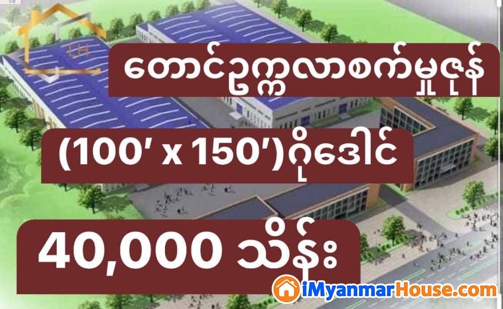 (100’ x 150’)အကျယ်၊ တောင်ဥက္ကလပမြို့နယ်၊ တေင်ဥက္ကလာစက်မှုဇုန်တွင် ဂိုဒေါင် ရောင်းရန်ရှိ - ရောင်းရန် - တောင်ဥက္ကလာပ (South Okkalapa) - ရန်ကုန်တိုင်းဒေသကြီး (Yangon Region) - 40,000 သိန်း (ကျပ်) - S-10970055 | iMyanmarHouse.com