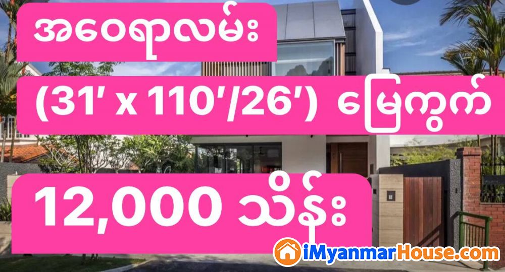(31' x 110'/26') အကျယ်၊ ရန်ကင်းမြို့နယ် ၊ ဘောက်ထော် ၊ အဝေရာလမ်း တွင် မြေကွက် ရောင်းရန်ရှိ - ရောင်းရန် - ရန်ကင်း (Yankin) - ရန်ကုန်တိုင်းဒေသကြီး (Yangon Region) - 12,000 သိန်း (ကျပ်) - S-10972563 | iMyanmarHouse.com