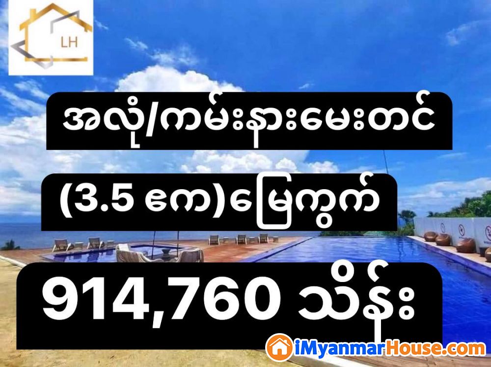 (3.5 ဧက)အကျယ် ၊ အလုံမြို့နယ် ၊ ကမ်းနားမေးတင် တွင် မြေကွက် ရောင်းရန်ရှိ - ရောင်းရန် - အလုံ (Ahlone) - ရန်ကုန်တိုင်းဒေသကြီး (Yangon Region) - 914,760 သိန်း (ကျပ်) - S-11024793 | iMyanmarHouse.com