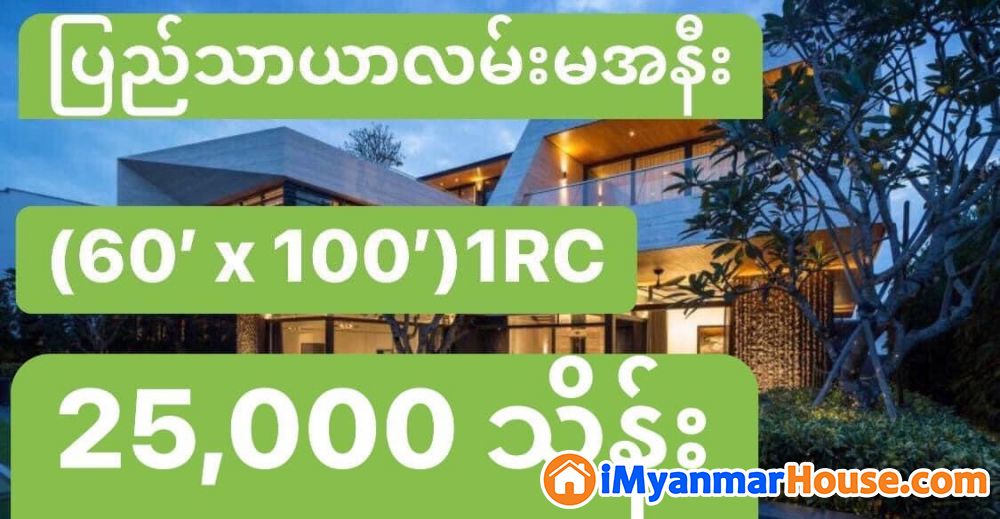 (60’ x 100’)အကျယ်၊ ရန်ကင်းမြို့နယ်၊ ဘောက်ထော်၊ ပြည်သာယာလမ်းမအနီး တွင် လုံးချင်းအိမ် ရောင်းရန်ရှိ - ရောင်းရန် - ရန်ကင်း (Yankin) - ရန်ကုန်တိုင်းဒေသကြီး (Yangon Region) - 25,000 သိန်း (ကျပ်) - S-11141909 | iMyanmarHouse.com
