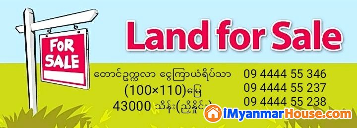 တောင်ဥက္ကလာ ငွေကြာယံရိပ်သာ(ဝေဇယန္တာလမ်းအနီး)တွင်ရှိသော နေရာကောင်းမြေကွက် ရောင်းမည်။ - ရောင်းရန် - တောင်ဥက္ကလာပ (South Okkalapa) - ရန်ကုန်တိုင်းဒေသကြီး (Yangon Region) - 43,000 သိန်း (ကျပ်) - S-11173341 | iMyanmarHouse.com