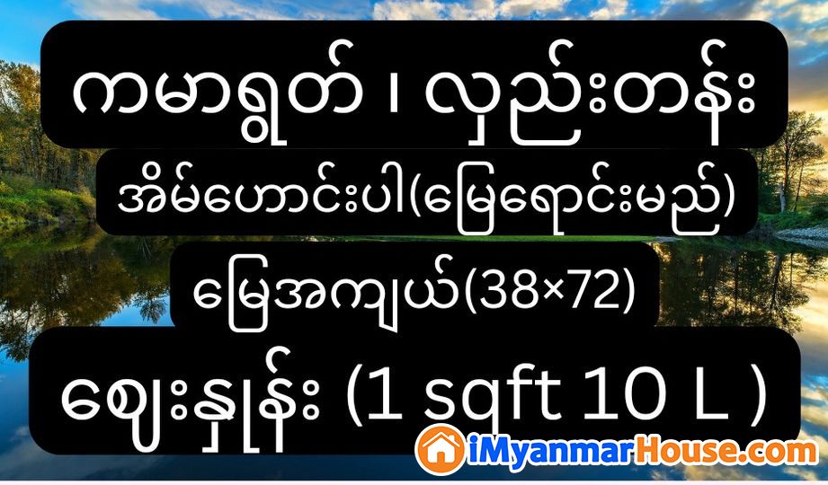 ကမာရွတ် ၊ လှည်းတန်းရှိ အရောင်းရှားပြီးဘိုးဘွားပိုင်အမည်ပေါက်နဲ့ (အိမ်ဟောင်းပါ)မြေရောင်းမည်။ - ရောင်းရန် - ကမာရွတ် (Kamaryut) - ရန်ကုန်တိုင်းဒေသကြီး (Yangon Region) - 0 သိန်း (ကျပ်) - S-11198832 | iMyanmarHouse.com