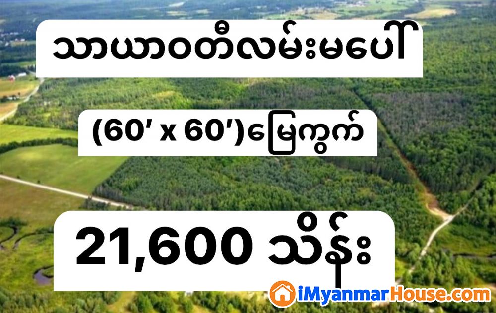(60’ x 60’)အကျယ်၊ ဗဟန်းမြို့နယ်၊ သာယာဝတီလမ်းမပေါ် တွင် မြေကွက် ရောင်းရန်ရှိ - For Sale - ဗဟန်း (Bahan) - ရန်ကုန်တိုင်းဒေသကြီး (Yangon Region) - 21,600 Lakh (Kyats) - S-11199871 | iMyanmarHouse.com