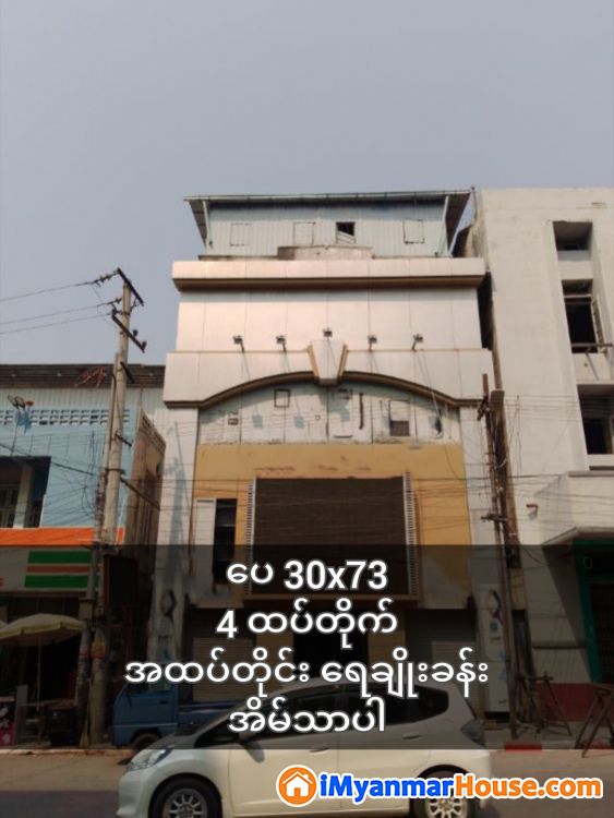 26 လမ်းတင်၊ 82*83 ကြား ၊ ဈေးချိုအနီး - ရောင်းရန် - ချမ်းအေးသာဇံ (Chan Aye Thar Zan) - မန္တလေးတိုင်းဒေသကြီး (Mandalay Region) - 25,000 သိန်း (ကျပ်) - S-11265485 | iMyanmarHouse.com
