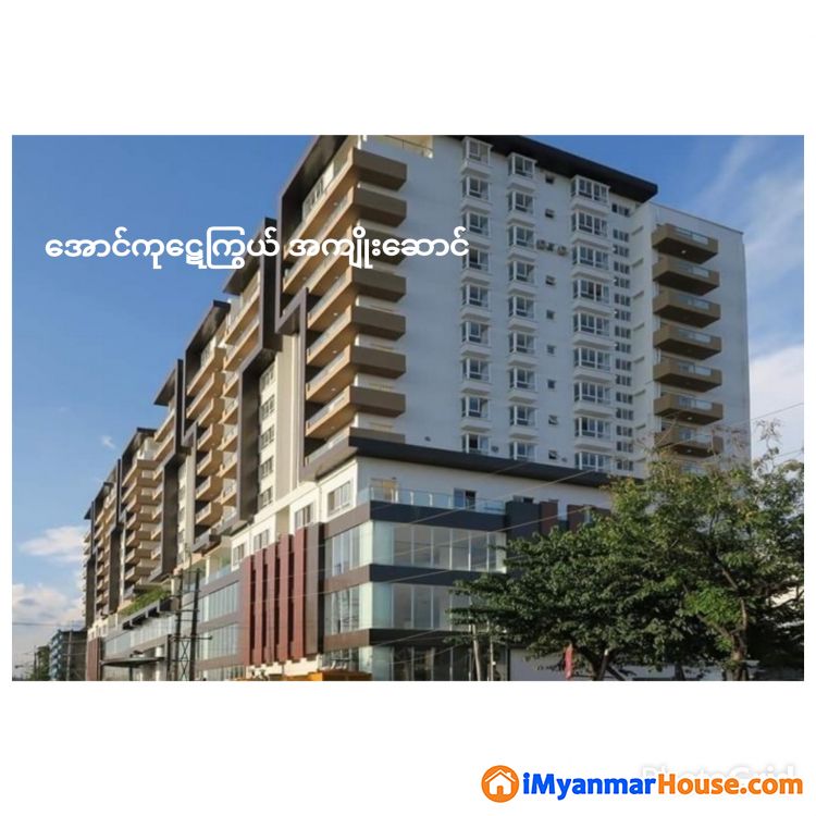 💥 မီးစက်မီးအိမ်ထဲထိအသုံးပြုလို့ရသောအဆင့်မြင့်ကွန်ဒိုများအမြန်ရောင်းမည်... 💥 - ရောင်းရန် - စမ်းချောင်း (Sanchaung) - ရန်ကုန်တိုင်းဒေသကြီး (Yangon Region) - 5,500 သိန်း (ကျပ်) - S-11385253 | iMyanmarHouse.com