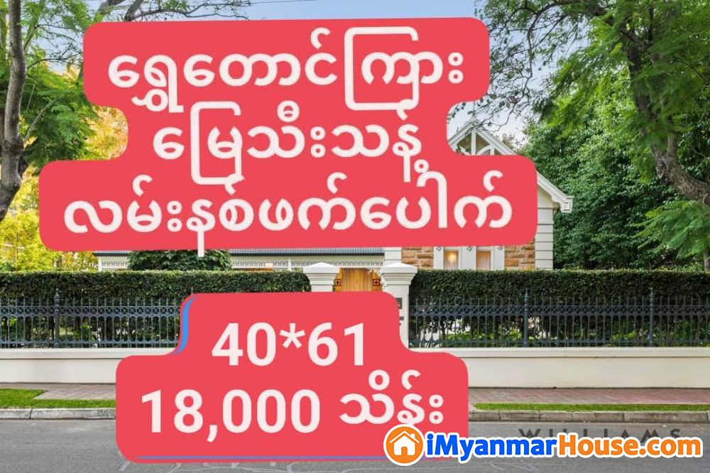 ရွေတောင်ကြား မြေသီးသန့် နေရာကောင်း - For Sale - ဗဟန်း (Bahan) - ရန်ကုန်တိုင်းဒေသကြီး (Yangon Region) - 18,000 Lakh (Kyats) - S-11411759 | iMyanmarHouse.com