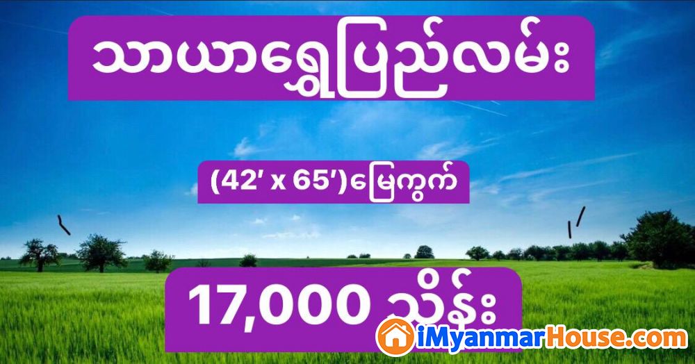 (42' x 65') အကျယ် ၊ ရန်ကင်းမြို့နယ် ၊ သာယာရွှေပြည်အိမ်ရာ တွင် လုံးချင်းအိမ် ရောင်းရန်ရှိ - For Sale - ရန်ကင်း (Yankin) - ရန်ကုန်တိုင်းဒေသကြီး (Yangon Region) - 17,000 Lakh (Kyats) - S-11428180 | iMyanmarHouse.com