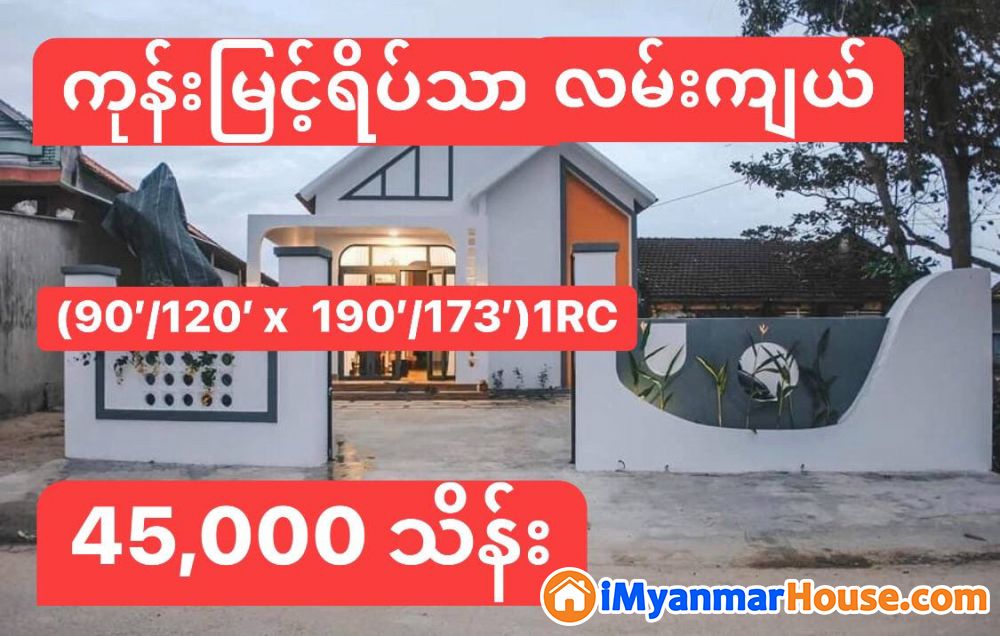 (90'/120' x 190'/173') အကျယ် ၊ မရမ်းကုန်းမြို့နယ် ၊ ၇မိုင် ၊ ကုန်းမြင့်ရိပ်သာ တွင် လုံးချင်းအိမ် ရောင်းရန်ရှိ - For Sale - မရမ်းကုန်း (Mayangone) - ရန်ကုန်တိုင်းဒေသကြီး (Yangon Region) - 45,000 Lakh (Kyats) - S-11428384 | iMyanmarHouse.com