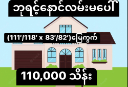 ေျမကြက္ အျမန္ ေရာင္းမည္