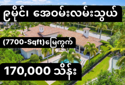 ေျမကြက္ အျမန္ ေရာင္းမည္