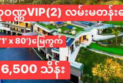 ေျမကြက္ အျမန္ ေရာင္းမည္