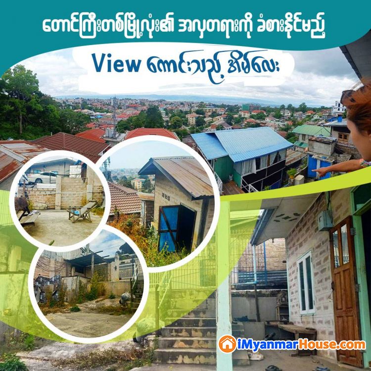 🏠ပတ်ဝန်းကျင် တိတ်ဆိတ်အေးချမ်း၍တောင်ကြီးတစ်မြို့လုံး၏ အလှတရားကို ခံစားနိုင်မည့် view နှင့် အိမ်လေးတစ်လုံး ပိုင်ရှင်ကိုယ်တိုင် အမြန်ရောင်းမည်🔸 - ရောင်းရန် - တောင်ကြီး (Taunggyi) - ရှမ်းပြည်နယ် (Shan State) - 2,900 သိန်း (ကျပ်) - S-11794410 | iMyanmarHouse.com