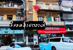 ရန်ကုန်မြို့ Downtown ဘားလမ်းထဲမှာ လူကြိုက်များ၊နေရာကောင်း၊ အခန်းကျယ်တဲ့ ဒုတိယထပ် တိုက်ခန်း...