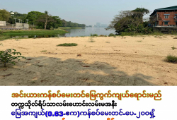 ဗဟန်းမြို့နယ်အင်းယားကန်စပ်တွင်မြေကွက်ကျယ်ရောင်းမည်