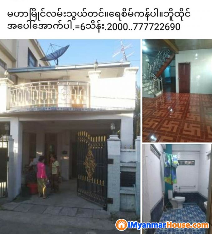 မဟာမြိုင် - ရောင်းရန် - မဟာအောင်မြေ (Mahar Aung Myay) - မန္တလေးတိုင်းဒေသကြီး (Mandalay Region) - 2,000 သိန်း (ကျပ်) - S-9584942 | iMyanmarHouse.com