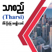 သာစည် (Tharsi) အိမ်ခြံမြေအကျိုးဆောင်