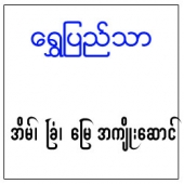 ေရႊျပည္သာ (အိမ္ျခံေျမအက်ဳိးေဆာင္)